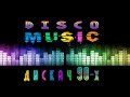 СУПЕР КЛАССНЫЙ СБОРНИК  DISCO ШАНСОНА ( ДИСКАЧ 90-х)