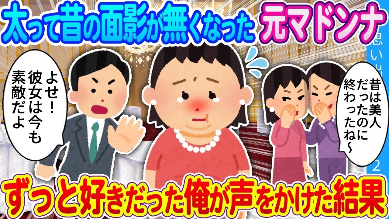 太って別人になった元マドンナに、ずっと好きだった俺が声をかけた結果…