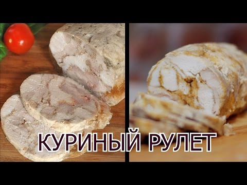 Видео рецепт Куриный рулет в домашних условиях