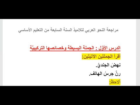 مراجعة النحو لتلاميذ السنة السابعة من التعليم الأساسي