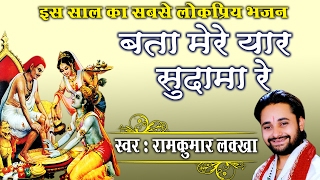 #बता मेरे यार सुदामा रे- 2017 BEST HARYANVI BHAKTI# Krishna Sudama Yaari # YAAR SUDAMA RE || BHAJAN