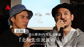 ［1/2］「北極先住民族のいま」遠藤励 トークイベント / パタゴニア（PATAGONIA）主催　＜ゲスト＞ 春山慶彦：株式会社ヤマップ 代表取締役CEO