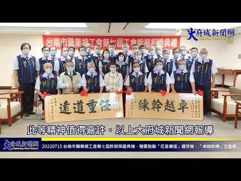 20220715 趙副市長主持台南市職業總工會第七屆幹部授證典禮，贈匾勉勵「任重道遠」護勞權、「卓越幹練」立風範！—大府城新聞網