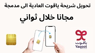 تحويل شريحة ياقوت العادية الى الشريحة المدمجة I تحويل شريحة ياقوت الى esim