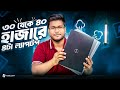 এই ৪টা ল্যাপটপ বেস্ট! ৩০ হাজার থেকে ৪০ হাজারে। Used Laptop Price In Bangladesh | Used Laptop