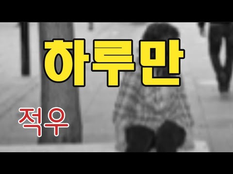 하루만 가사 5회연속듣기 적우