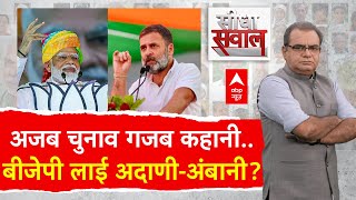 Sandeep Chaudhary LIVE: अदाणी-अंबानी पर घमासान..किसे नफा.. किसे नुकसान? | PM Modi | Rahul Gandhi