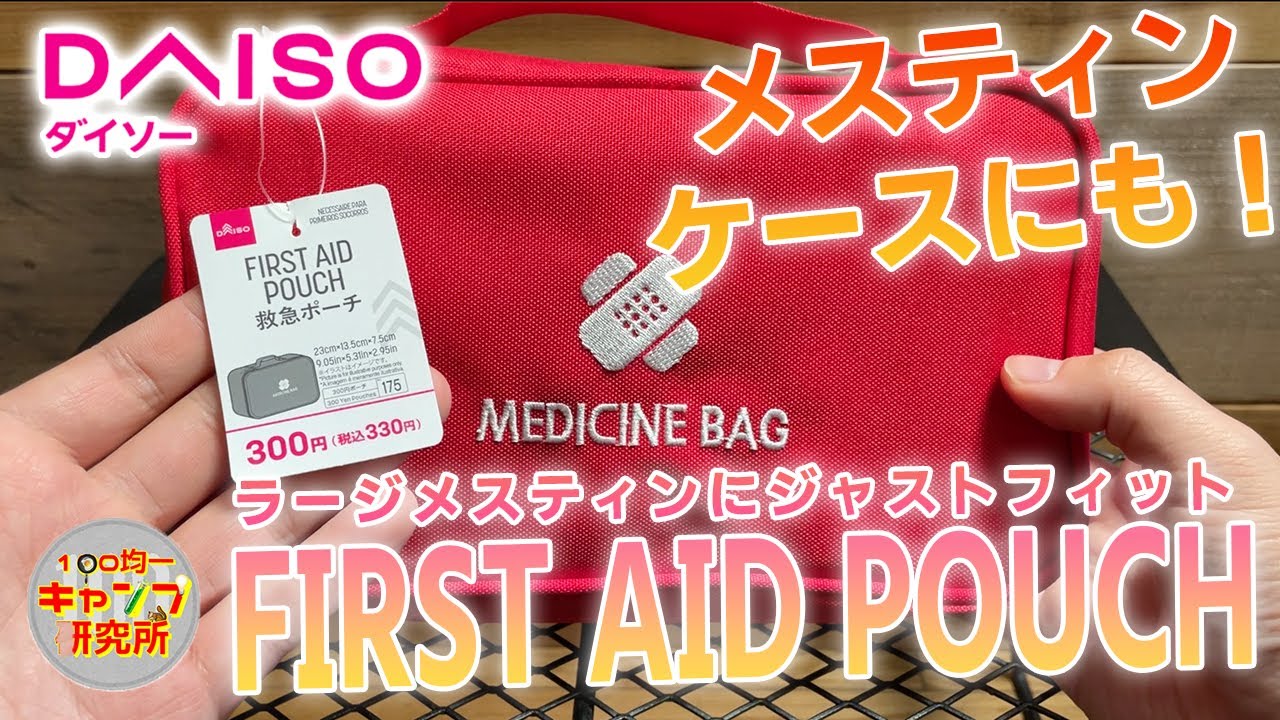 100均キャンプ道具 ダイソー発売のファーストエイドポーチがラージメスティンにシンデレラフィット Youtube