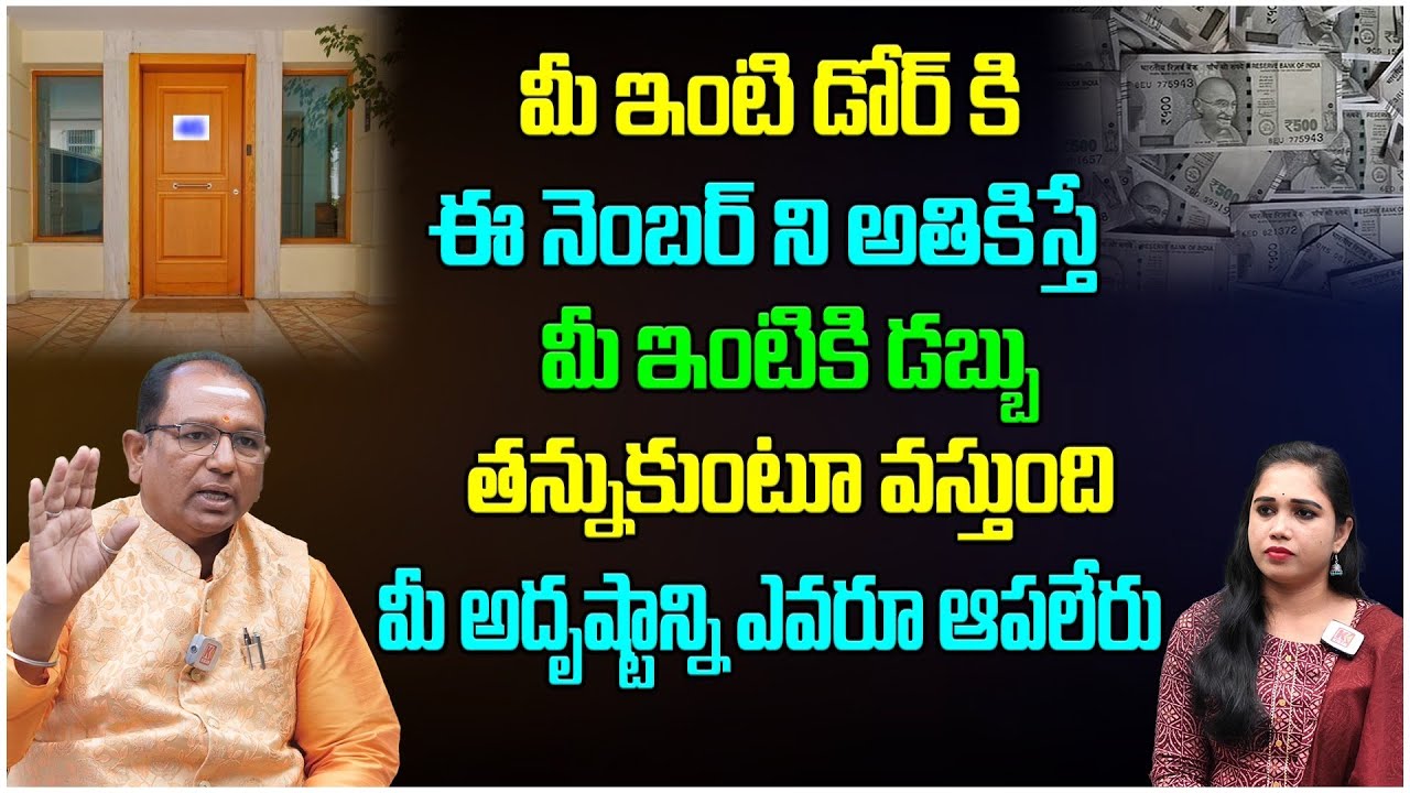 మీ ఇంటి డోర్ కి ఈ నెంబర్ ని అతికిస్తే అఖండ రాజయోగం పడుతుంది..! Lucky Door Number | Baba Prashad