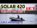 Идеальное решение? Обзор на воде лодки НДНД СОЛАР 420 JET. Водомет или винт? Сэкономьте на лодке.