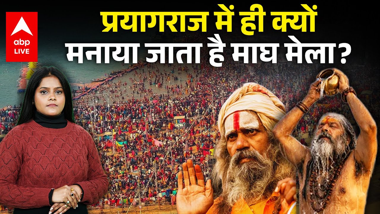 Magh Mela 2026: Prayagraj में ही क्यों मनाया जाता है माघ मेला? |ABPLIVE