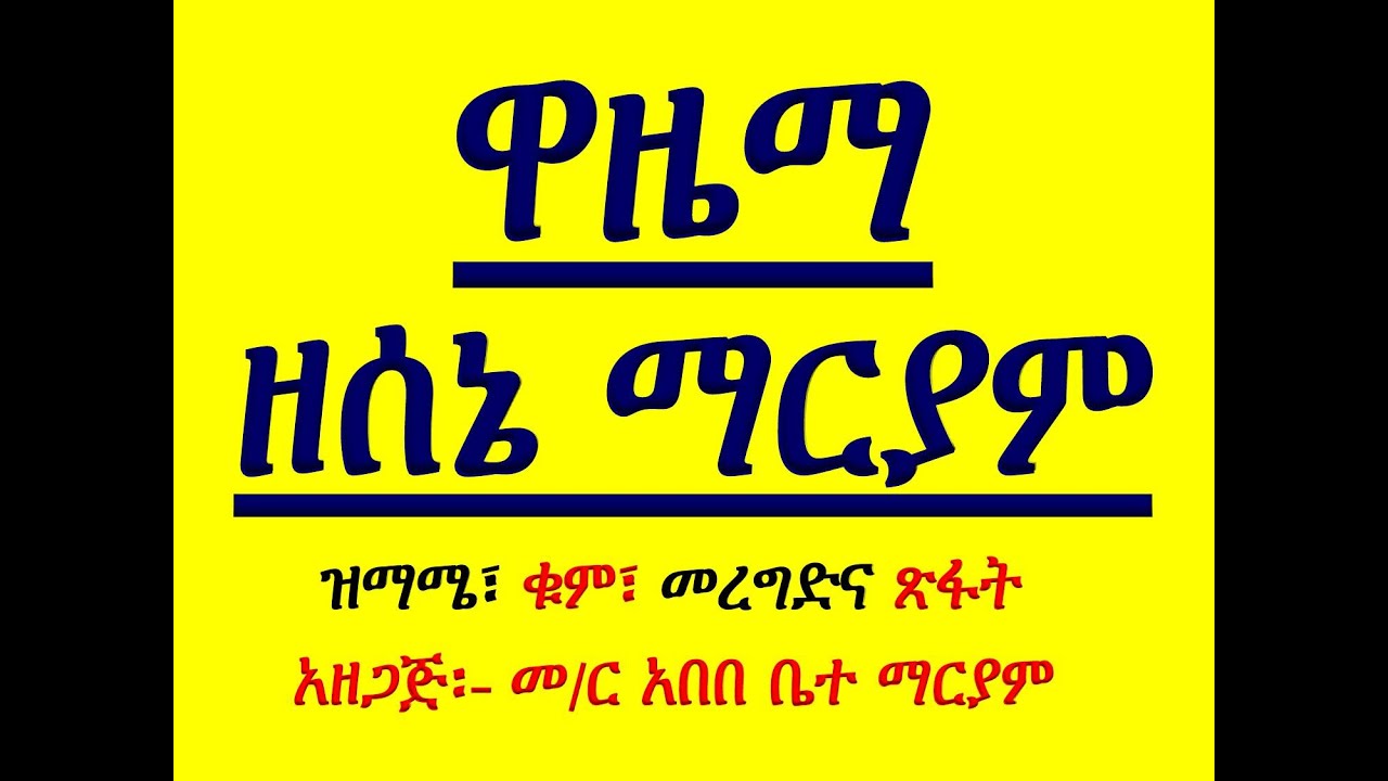 #ዋዜማ ዘሰኔ ማርያም #ሐነጽዋ ወሣረርዋ #ዝማሜ፣ ቁም፣ መረግድና ጽፋት # Wazema Ze Sene Mariam #Zimame, Kum, Meregd & Tsifat