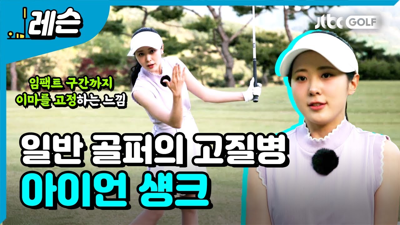 필드에서 쉽게 치는 아이언 샷 | 이미지 프로