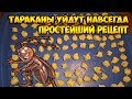 Тараканы уйдут навсегда. Простейший рецепт