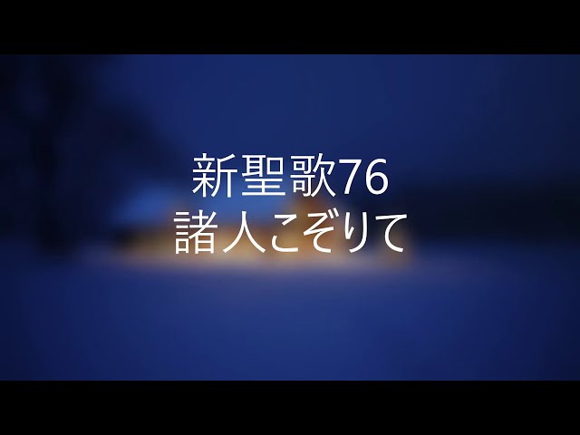 新聖歌76「諸人こぞりて」1,2,3,5番 ピアノ奏楽歌詞付き 