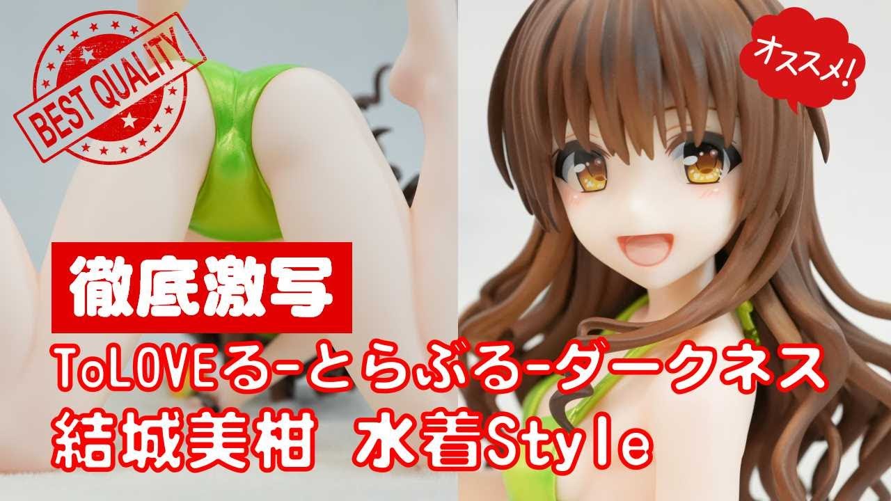 美少女フィギュアレビュー徹底激写】ToLOVEる-とらぶる-ダークネス