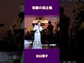 未練の波止場 松山恵子#shorts
