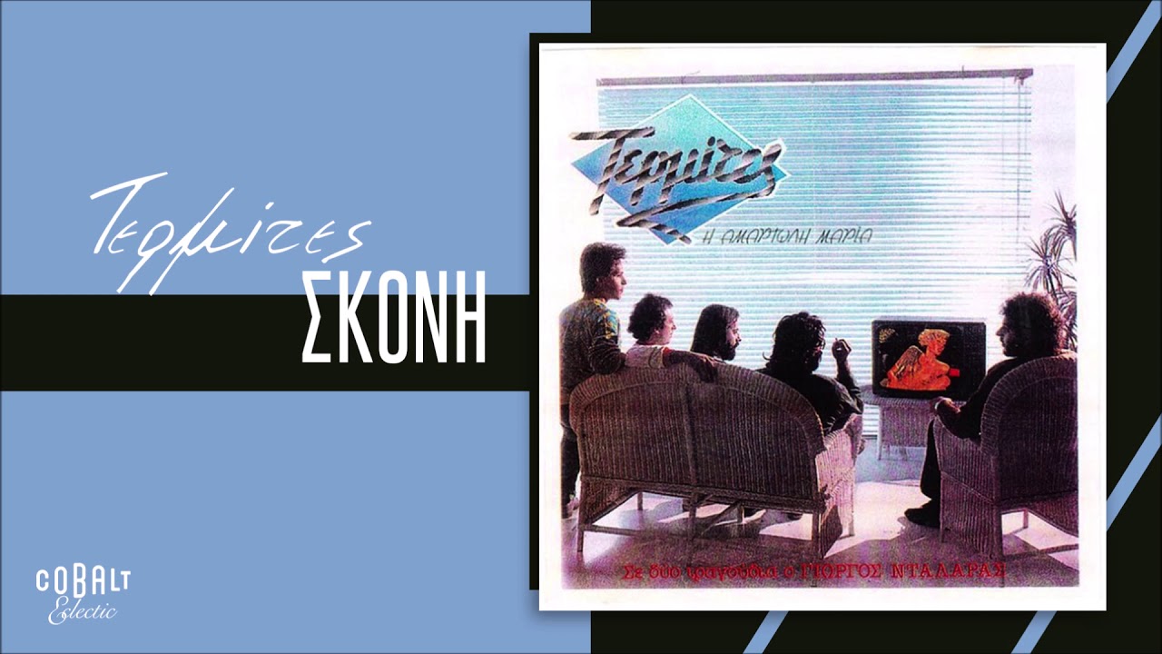 Watch Τερμίτες - Σκόνη - Official Audio Release on YouTube Watch Τερμίτες - Σκόνη - Official Audio Release on YouTube