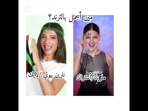 مين أجمل بالترند نارين بيوتي ماريانا اكسبلور ترند