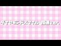 ダイヤモンドスマイル〜倍速ver.〜