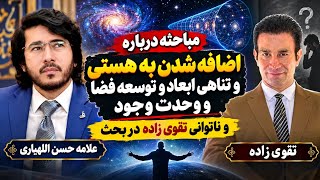 Details 157 مباحثه درباره اضافه شدن به هستی و تناهی ابعاد و توسعه فضا و وحدت وجود و ناتوانی تقوی زاده در بحث Update