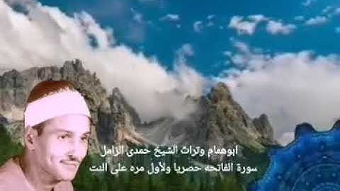الشيخ حمدي الزامل ورائعة سورة الفاتحة