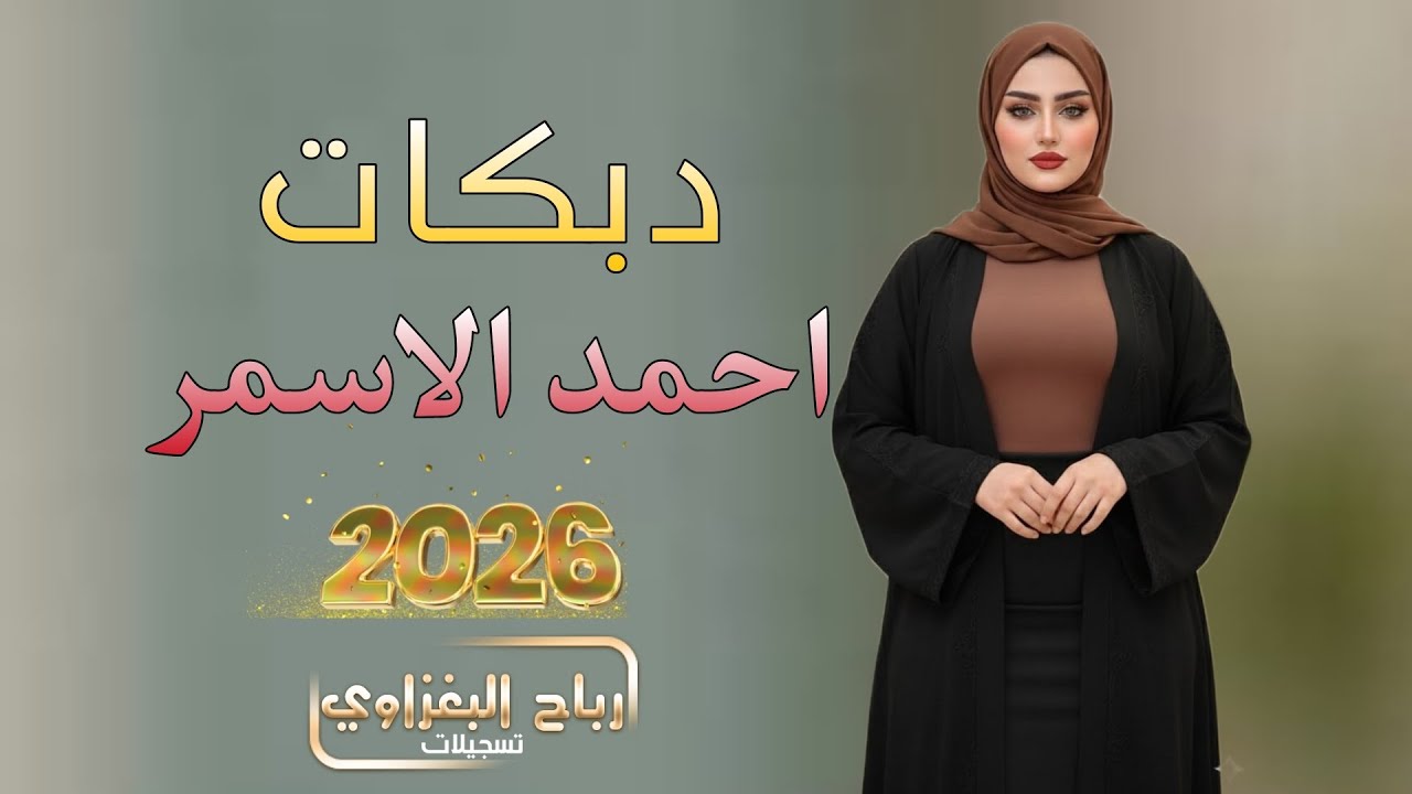 دبكات اعراس الغربية💥2026🎹جوبي رهيب الابشدة 🎤الفنان احمد الاسمر 💣اسمع بس من عدنا🫶🏻