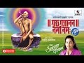 Anantkoti Brahmand Nayak Guru Gajanan Namo Namah - Gajanan Maharaj Songs | Mantra