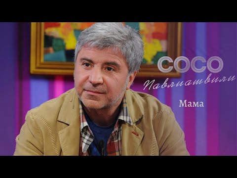 Сосо Павлиашвили - Мама