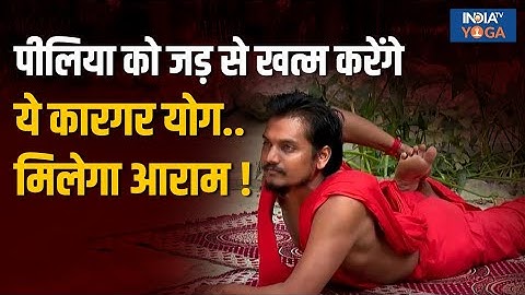 Yoga For Jaundice: These effective yogas will eliminate jaundice from its roots.. you will get re...