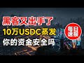 每日速报:Huma Finance遭攻击损失10万USDC,SUI暴涨50%引FOMO | 机构资金8.58亿美元连流入,Web3银行获批 | 澳洲税改或改变投资策略