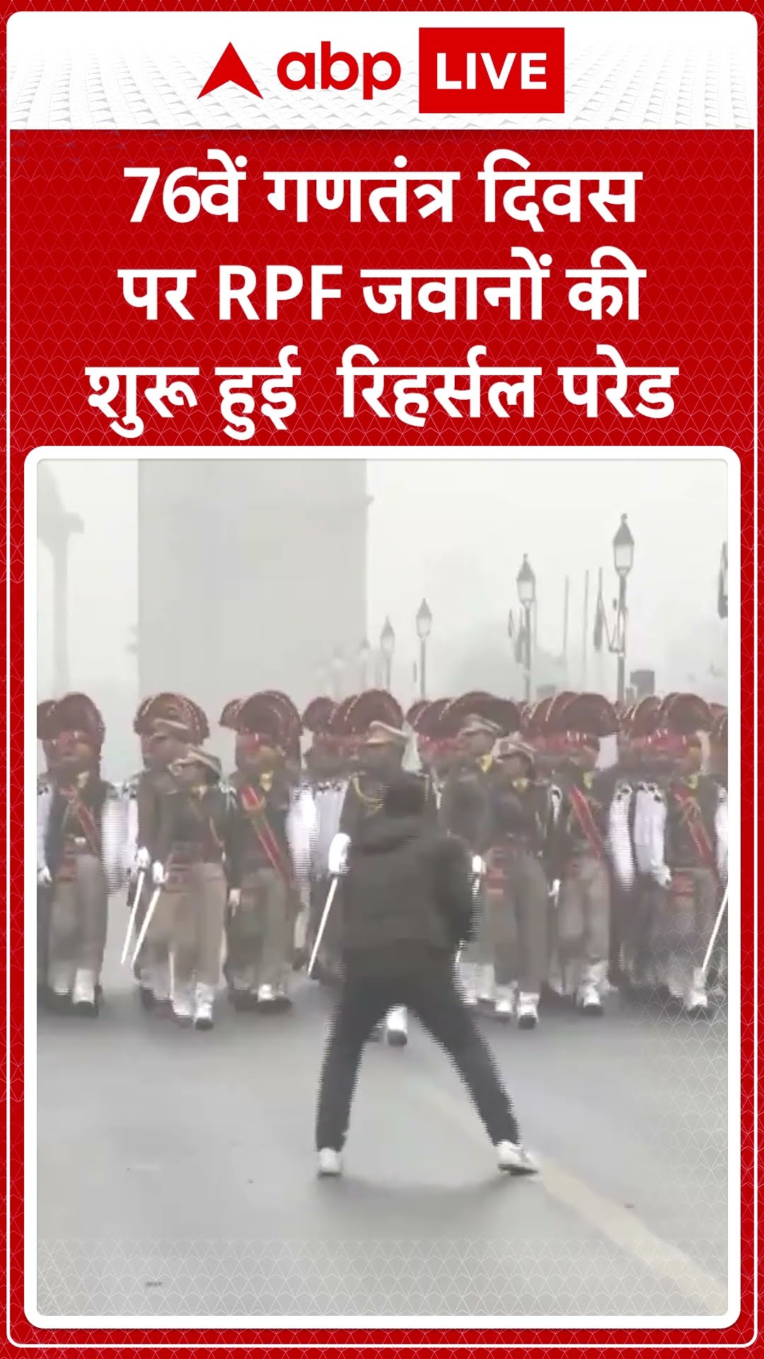 76 वें गणतंत्र दिवस पर RPFजवानों की शुरू हुई रिहर्सल परेड | ABP news