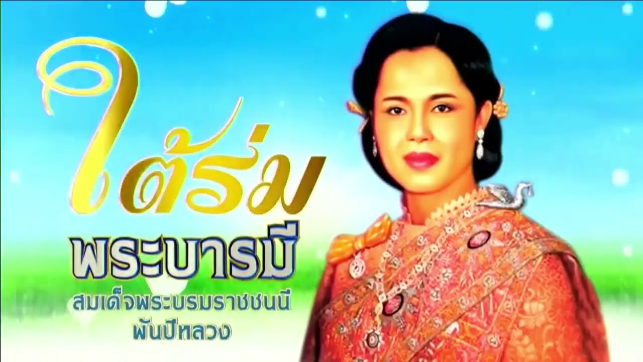 สารคดีพระพันปีหลวง 4 [29 ต.ค. 2568]