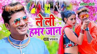 4K VIDEO || Bansidhar Chaudhary || ले ली हमार जान || Le Li Hamar Jan || #Maithili  Song 2022