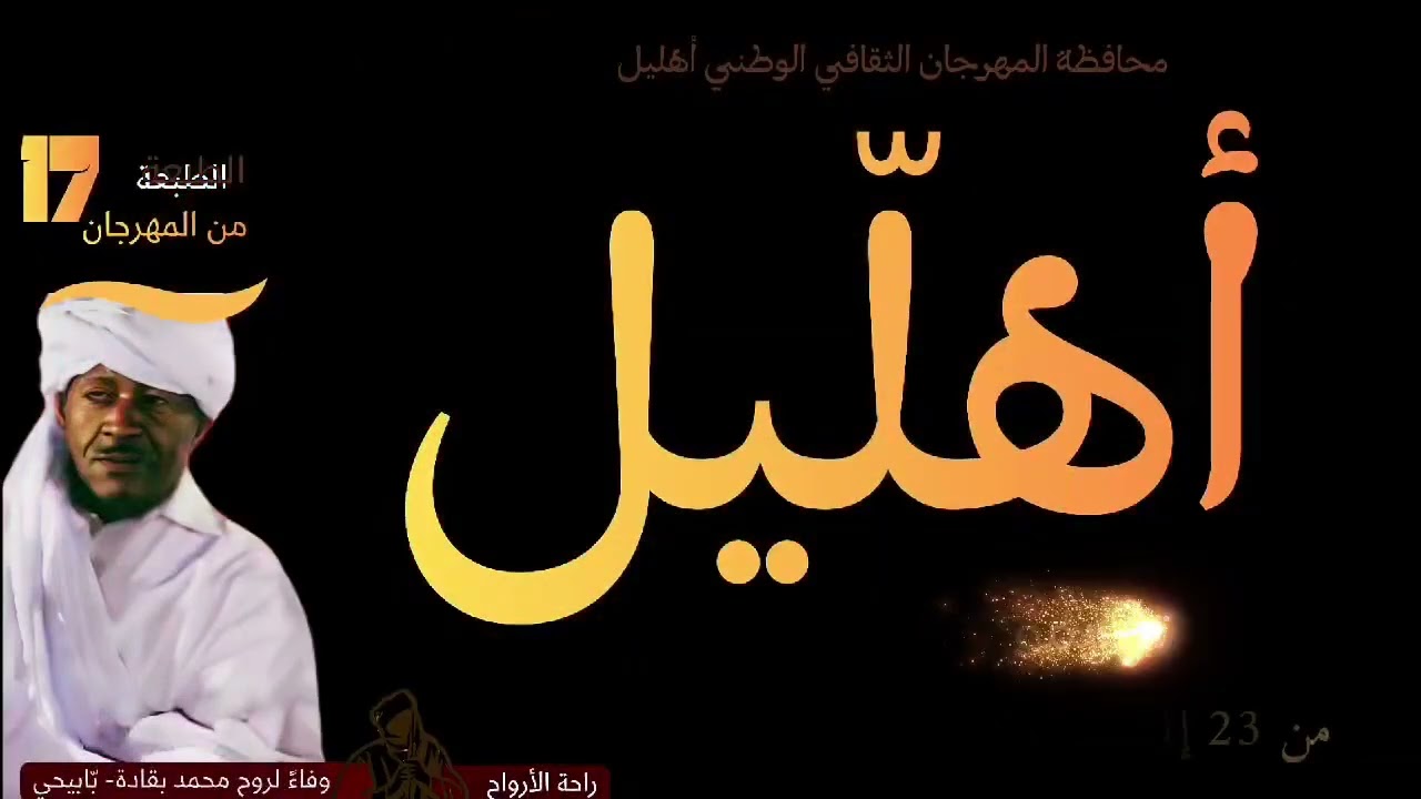 الومضة الرسمية للمهرجان الوطني لأهليل – الطبعة السابعة عشرة | تيميمون