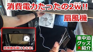 たった2wで動く車載換気扇にもなる車中泊向けの扇風機をレビュー【夏の車中泊グッズ】