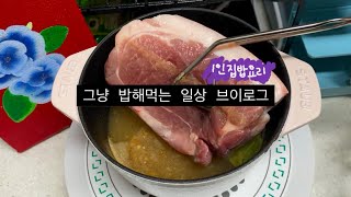자취생 집밥 | 1인가구 집밥🍚, 장보기 기록 | 야채쌈 | 수육 | 장어(?) | 식빵만들기