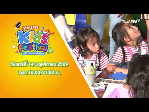 🎉 เด็กชาวโคราชพร้อมปล่อยพลังความสนุกกันหรือยัง! | #ThaiPBSKids #shorts