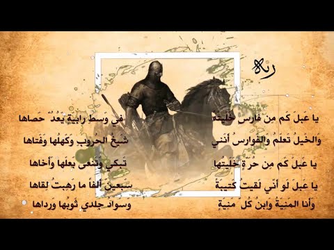 الروائع من شعر عنترة بن شد اد الجزء الثالث إلقاء رائع لسل وم حد اد 