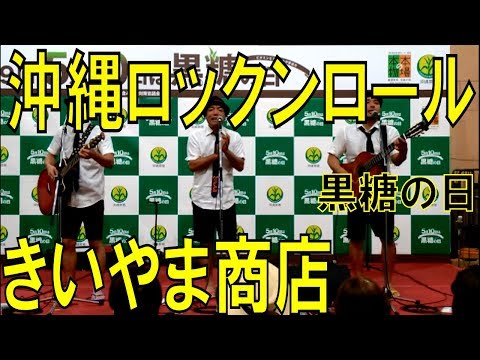 きいやま商店／沖縄ロックンロール　第９回：５月１０日黒糖の日
