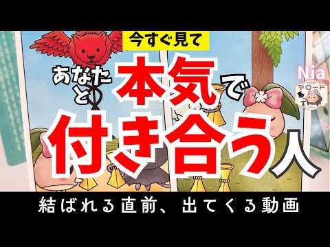 【今すぐ見て⚠️】ちゃんと結ばれます。あなたと本気で付き合う人、この人です。【恋愛タロット】【タロット・オラクル・リーディング】【Nia☁️🥞】