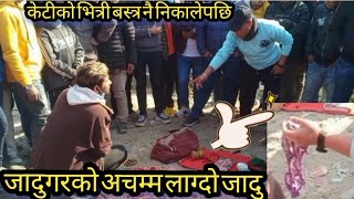 काठमाडौंमा जादूको शक्ति केटिको भित्री बस्त्र यसरी निकालेर देखायो! Kathmandu Nepal ghadughar ghadu