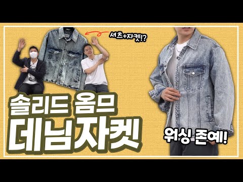 직원이 사온 ‘솔리드 <strong>옴므</strong> 데님 자켓’ 검증 리뷰! 【리뷰&amp;amp;하울】