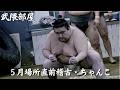 【相撲】武隈部屋　５月場所直前稽古、親方 元大関・豪栄道が作る”美味しい”ちゃんこ・特製ダレの湯豆腐・木須肉・相撲飯・SUMO　[English Sub]