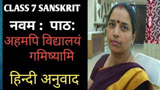 Sanskrit class-7 lesson-9(hindi anuwaad) नवम:पाठ: -अहमपि विद्यालयं गमिष्यामि (हिन्दी अनुवाद)