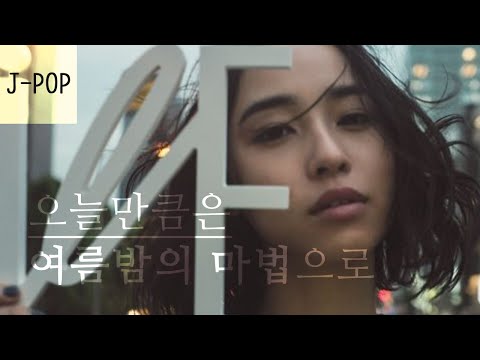 [한글번역/자막] “널 위해 새벽까지 노래 부를래🎶” indigo la End / 여름밤의 마법 (夏夜のマジック)