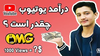 درآمد از یوتیوب چقدر است؟ |  توضیح شیوه های کسب درآمد از یوتیوب در افغانستان و ایران