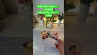 سه کارت سرنوشت شامگاهی    «وقت رها کردن  چی رسیده؟