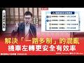 解決「一路多制」的混亂！機車左轉更安全有效率！#張博洋
