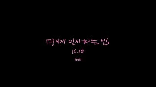 Zion.T - '멋지게 인사하는 법(Hello Tutorial) (feat. 슬기 of Red Velvet)' M/V TEASER